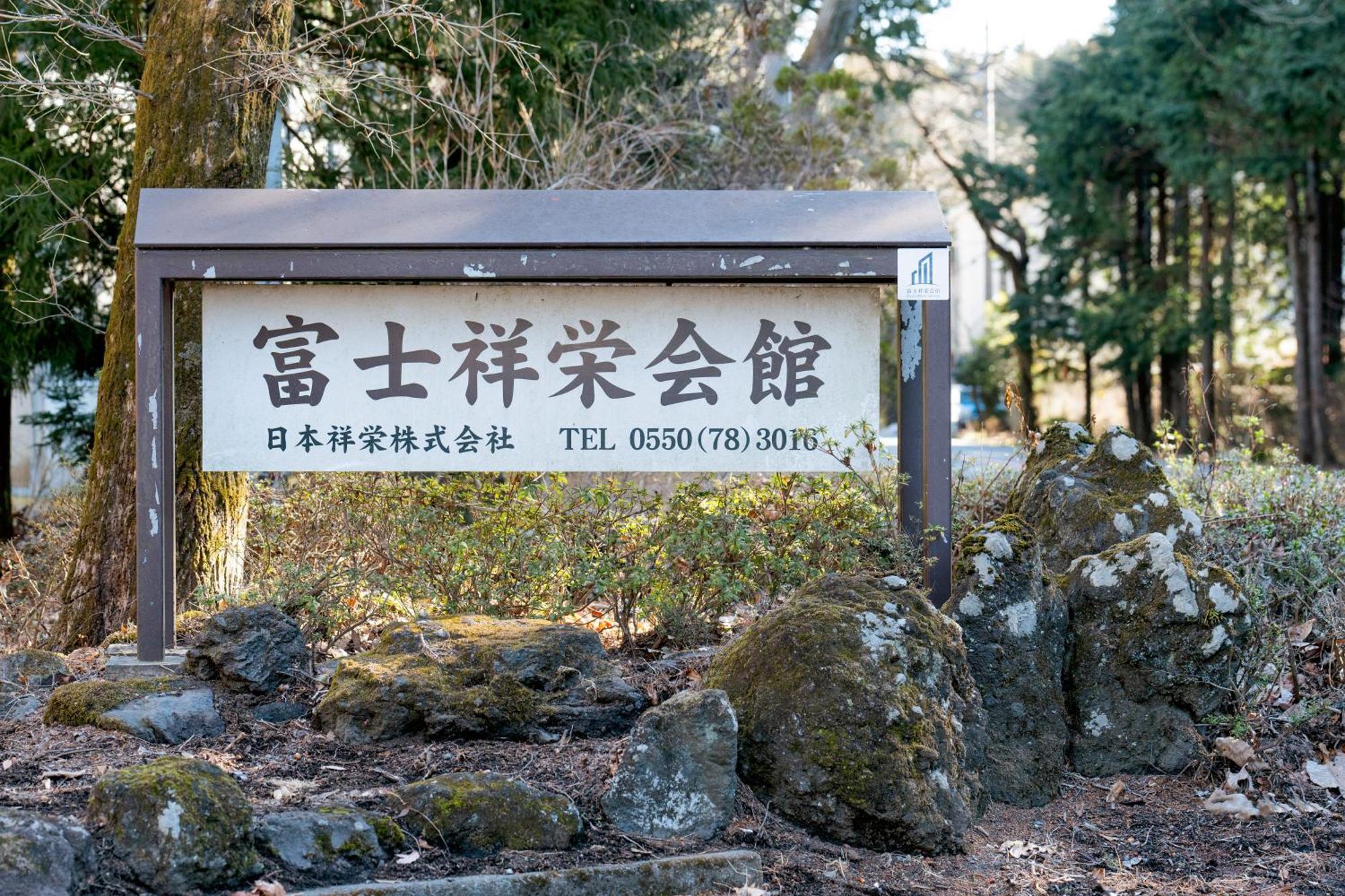 מלון Oyama  富士祥栄会館 מראה חיצוני תמונה